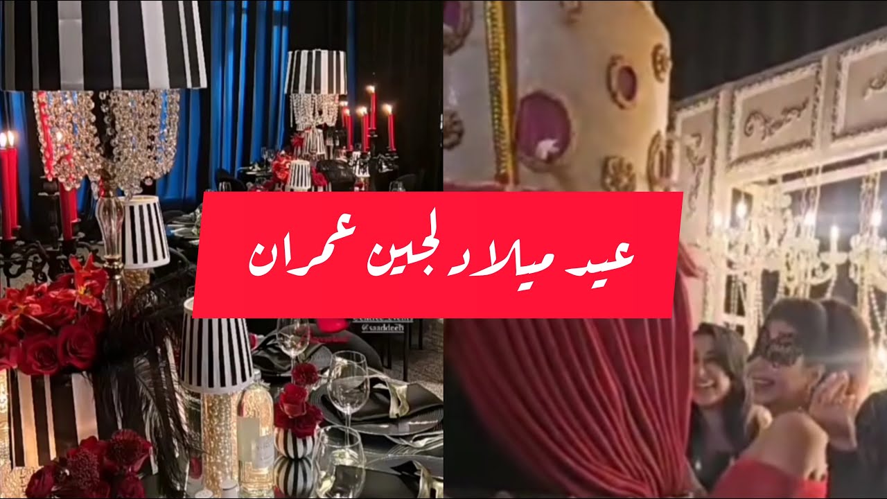 عيد ميلاد لجين عمران🎂 ٢٠٢٤
