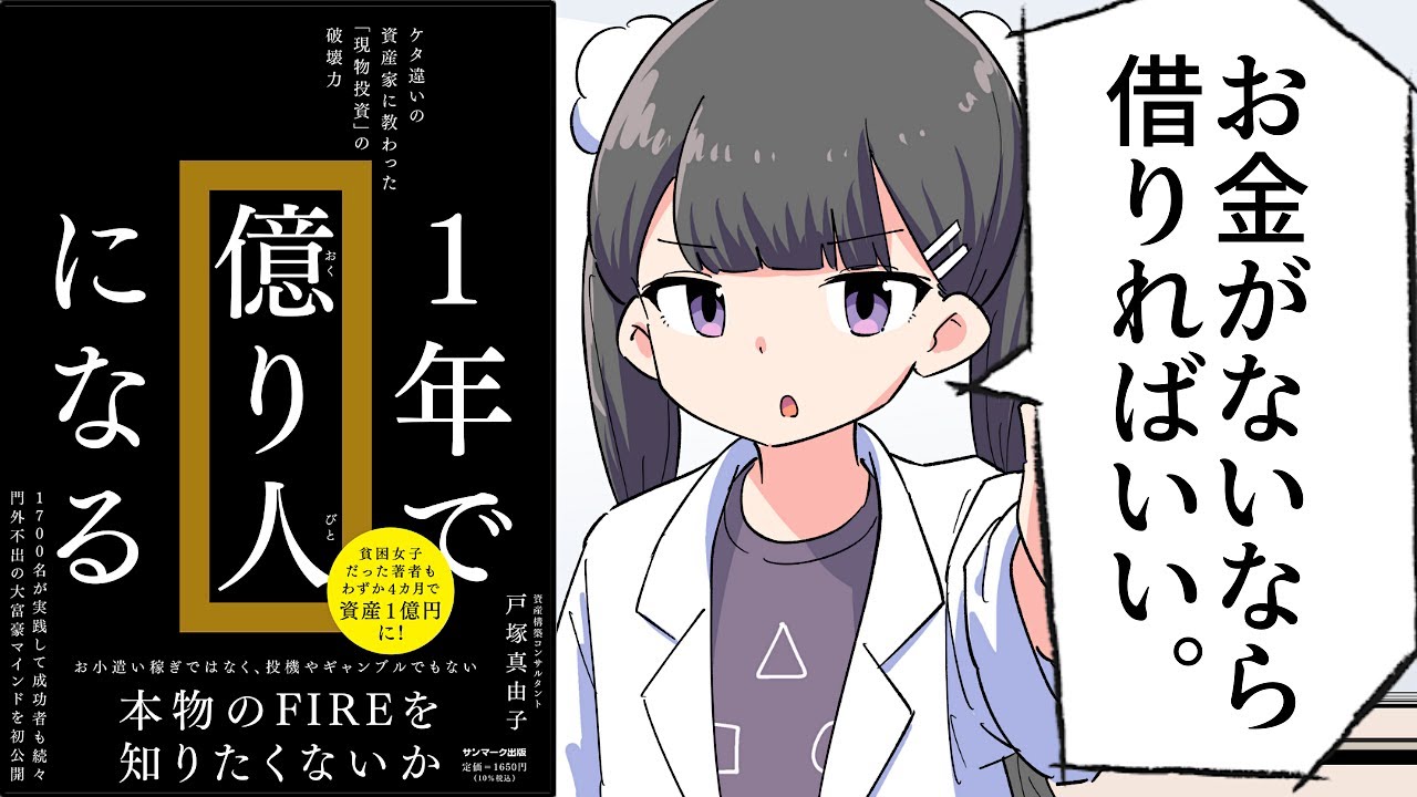 【要約】１年で億り人になる【戸塚真由子】