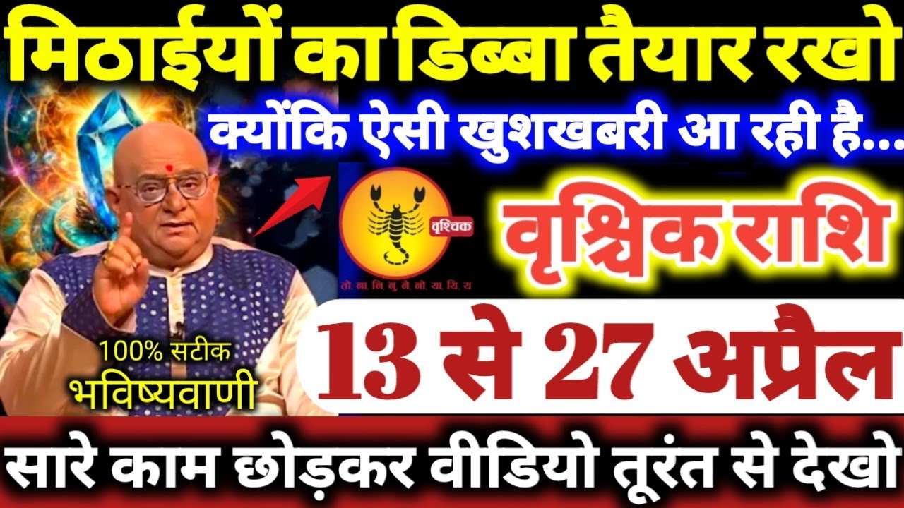 वृश्चिक राशि वालों 13 से 27 अप्रैल 2026 मिठाईयों का डिब्बा तैयार रखो क्योंकि ऐसी खुशखबरी आ रही है //