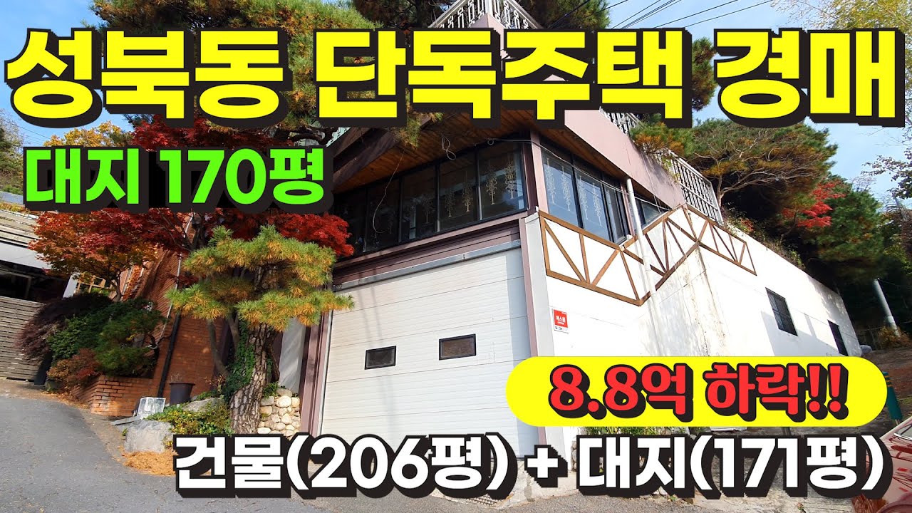 서울 성북동 고급주택 경매 물건 / 사건번호: 2023 타경 112905