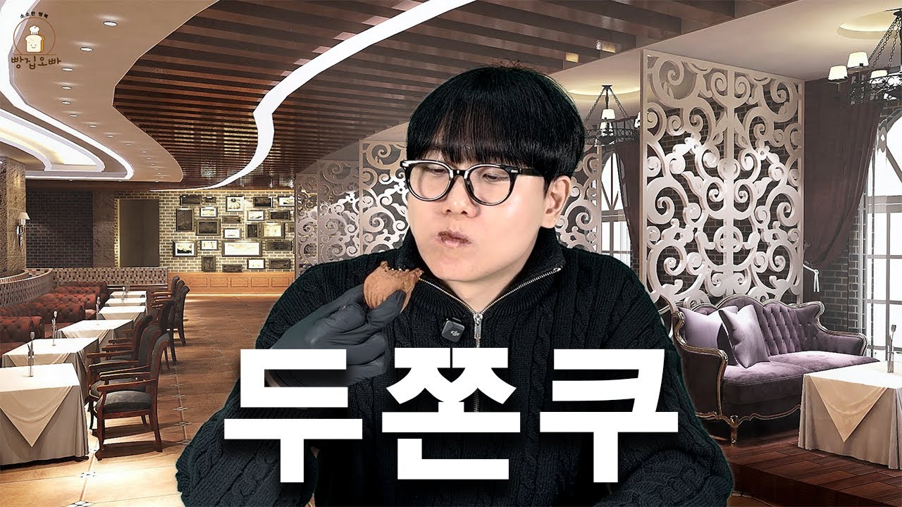 빵집오빠 두쫀쿠 맛있다