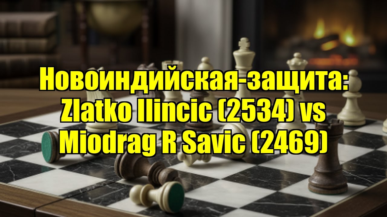 Новоиндийская-защита: Zlatko Ilincic (2534) vs Miodrag R Savic (2469)