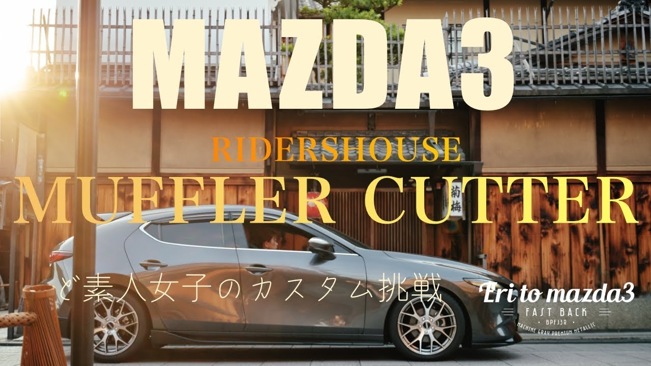 [mazda3]ど素人女子のカスタム挑戦　マフラーカッター編