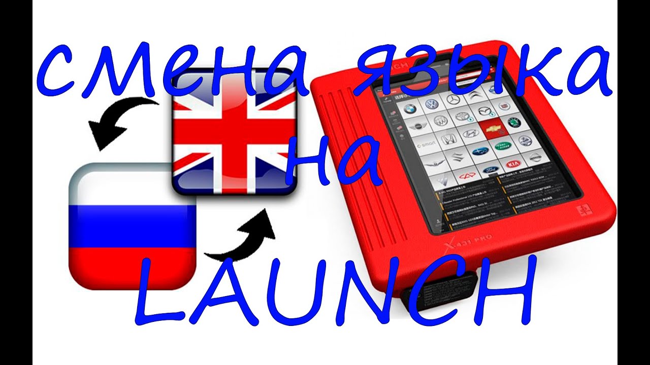 Смена языка  интерфейса ЛАУЧЧ (LAUNCH) X-DIAG PRO, EasyDiag