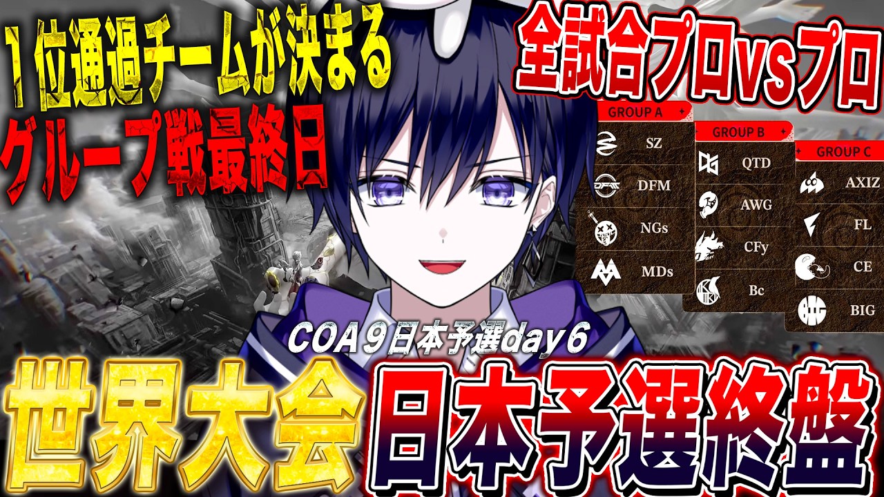 【第五人格】世界大会予選day6！ グループ戦最終日全試合プロvsプロの試合を見るぞ！【唯/COA日本地区予選公認ミラー配信】