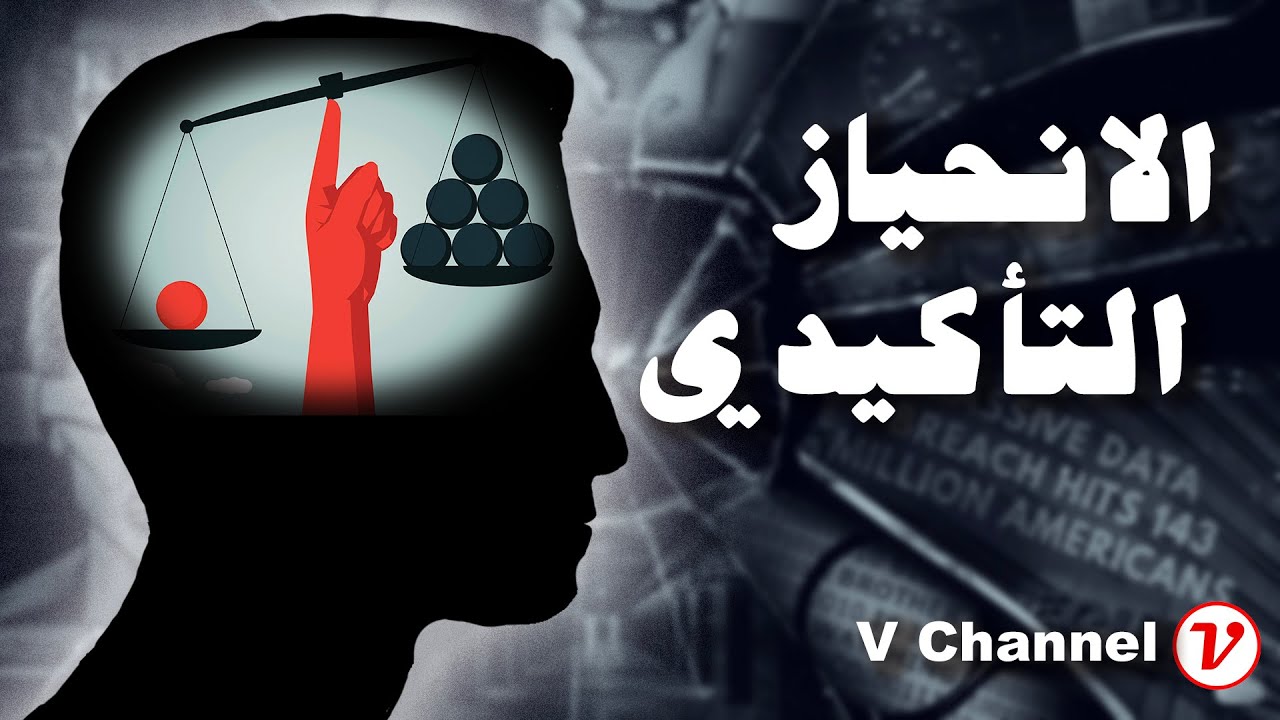 الانحياز التاكيدي | علم النفس