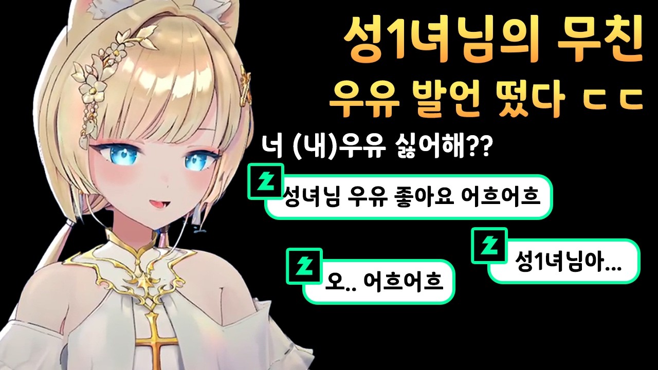성1녀님의 무친 우유발언 떴다