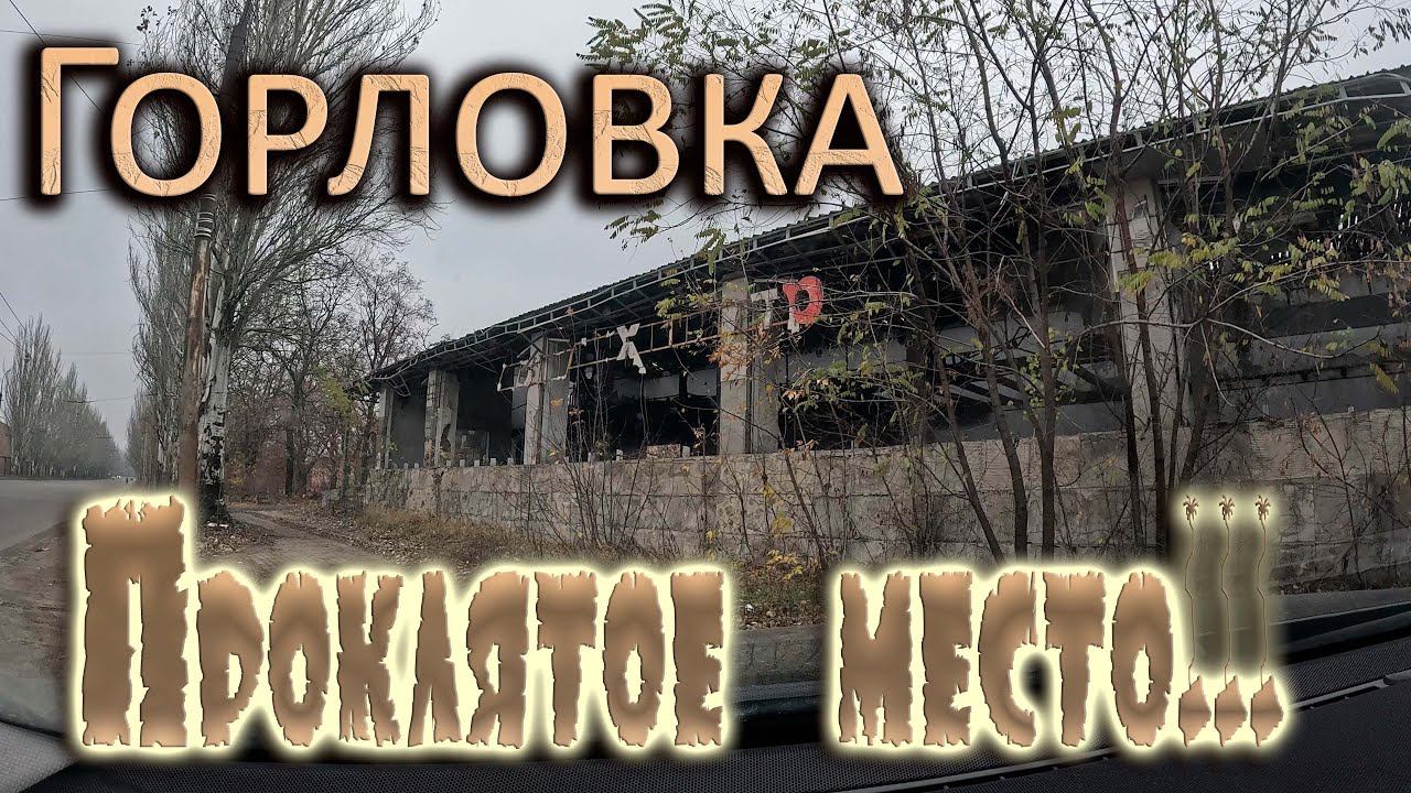 ПРОКЛЯТОЕ МЕСТО,,,,ГОРЛОВКА
