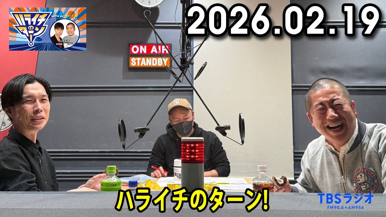 ハライチのターン！ 2026.02.19