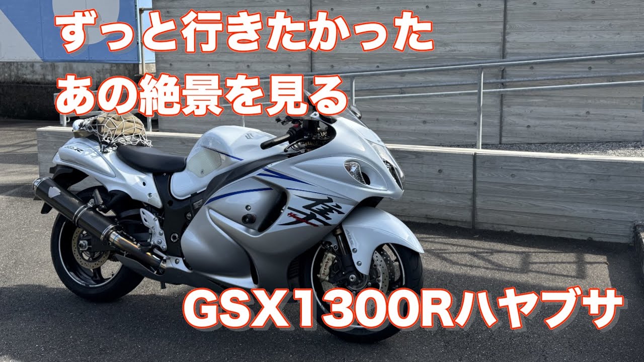 【GSX1300R隼】ずっと行きたかったあの絶景を見に行こう 