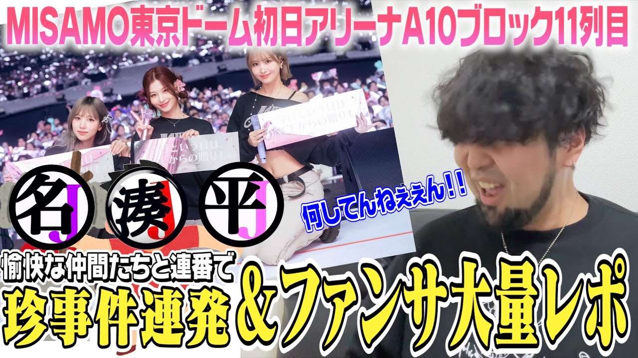 【神席】アリーナAブロ11列目に愉快な仲間たちと連番したらファンサの嵐だけど珍事件連発したwwwwwww