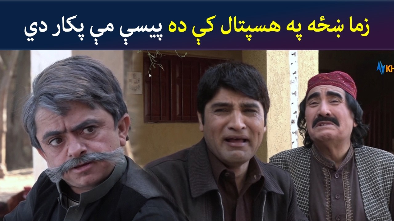 زما ښځه په هسپتال کې ده پیسې مې پکار دي | Pashto Comedy | Za Tata Ghal Ta Mata Ghal | Avt Khyber