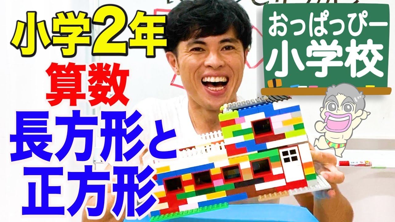 小2算数「長方形と正方形」