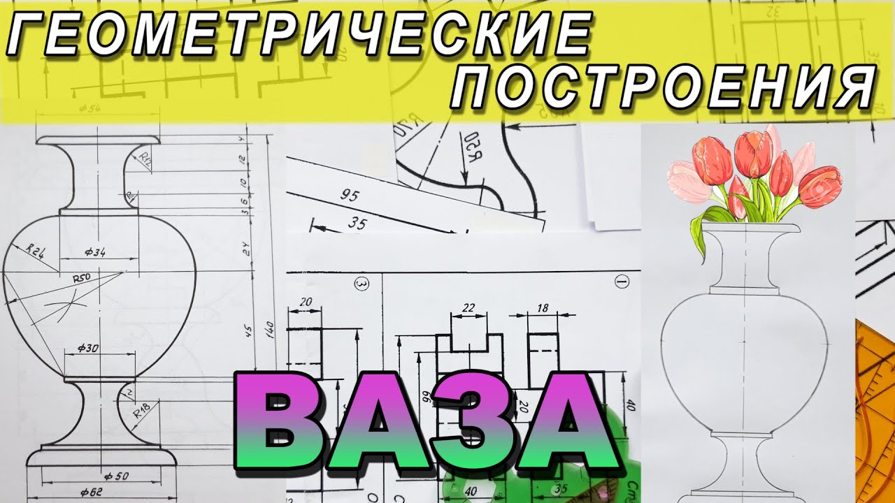 НАЧЕРТИТЬ ВАЗУ №2. ГЕОМЕТРИЧЕСКОЕ ЧЕРЧЕНИЕ. ИНЖЕНЕРНАЯ ГРАФИКА