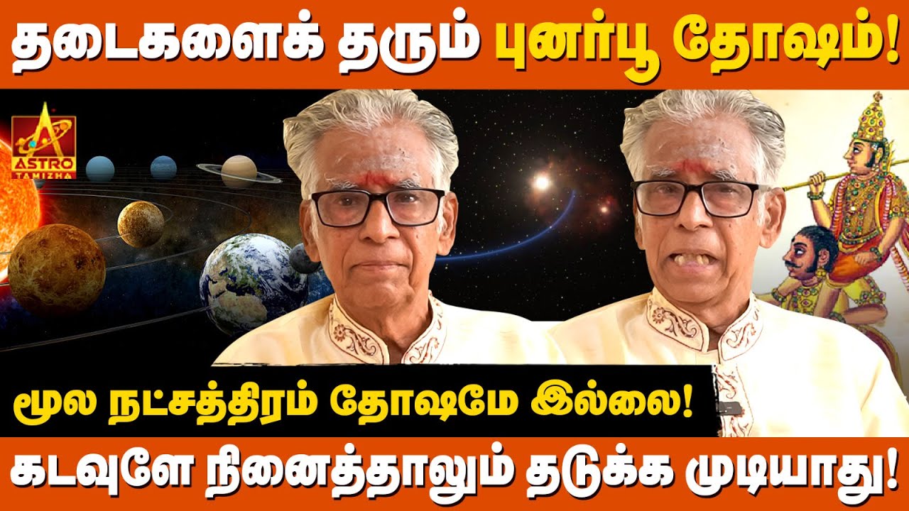 கிரக யுத்தம் யாருக்கு நன்மை? யாருக்கு தீமை? 🤔|  புனர்பூ தோஷம் தடைகள் 😱|  Astro Venkataraman Iyer