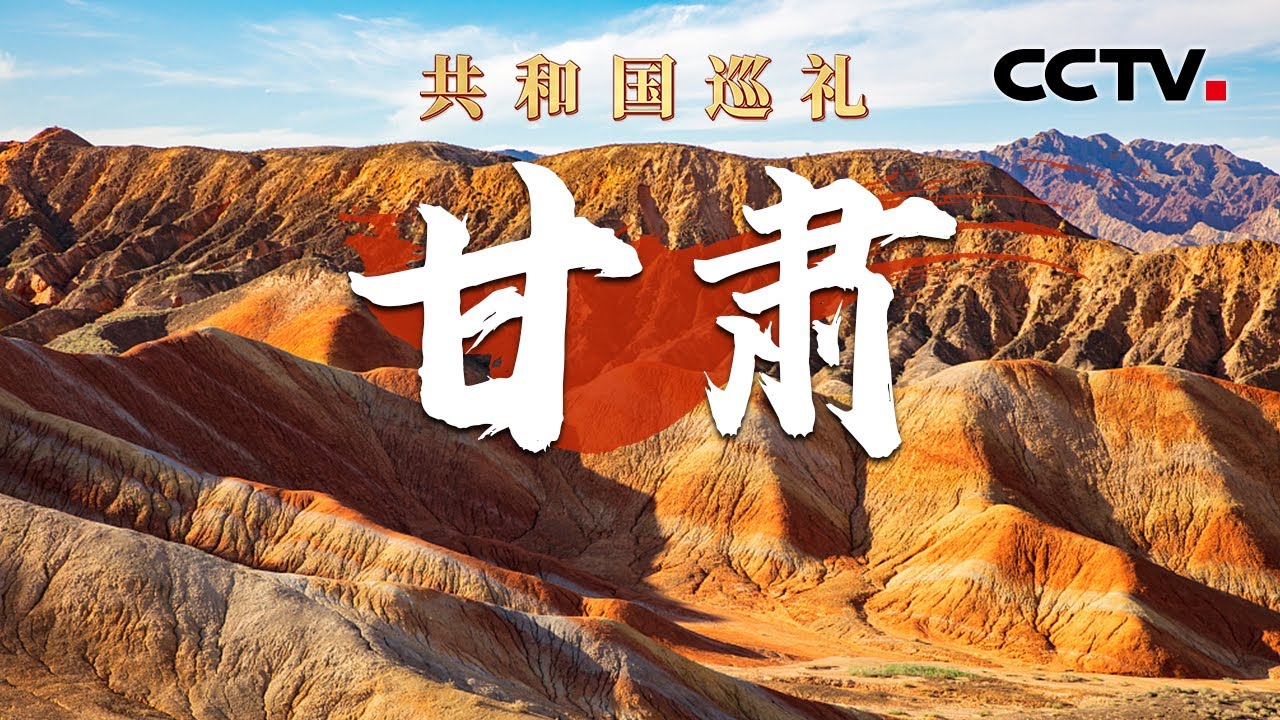 全中国仅此一处，麦积山石窟藏着1400多年前的裸眼3D！兰州有个神秘“大家伙”，正在寻找第119号新元素！| CCTV「共和国巡礼 庆祝中华人民共和国成立75周年特别节目」20240927 15:00