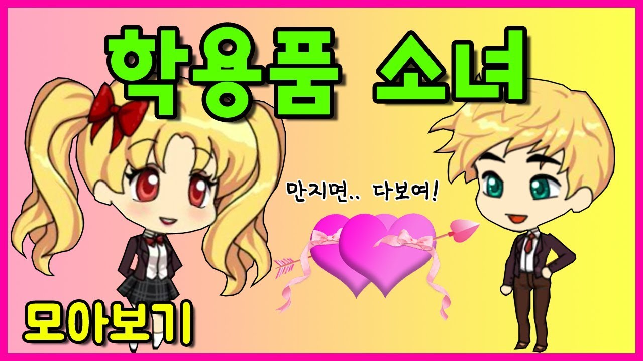 [쥬디] 학용품만 만지면 초능력이 생기는 소녀::모아보기 |프리티걸 상황극