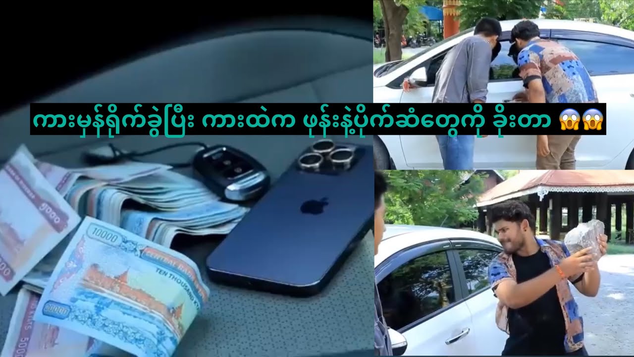 ကားမှန်ရိုက်ခွဲပြီး ကားထဲက ဖုန်းနဲ့ပိုက်ဆံတွေကို ခိုးတာ 😱😱
