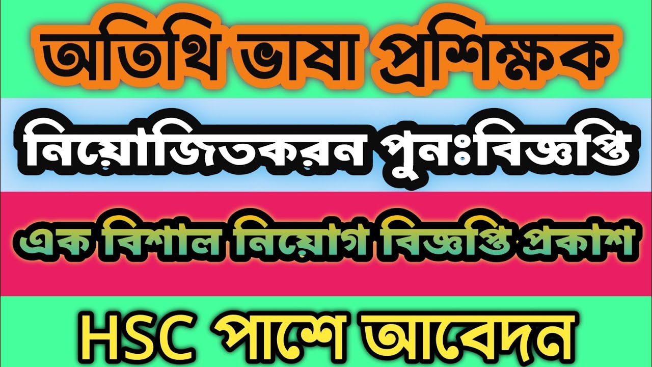 অতিথি ভাষা শিক্ষক নিয়োগ ২০২৬ | HSC পাশে বিশাল নিয়োগ বিজ্ঞপ্তি