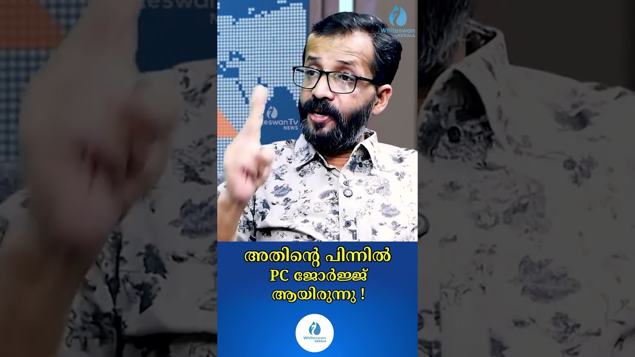 അതിന്റെ പിന്നിൽ PC ജോർജ്ജ് ആയിരുന്നു ! | VD Satheesan | Puthuyuga Yathra | WHITESWAN KERALA