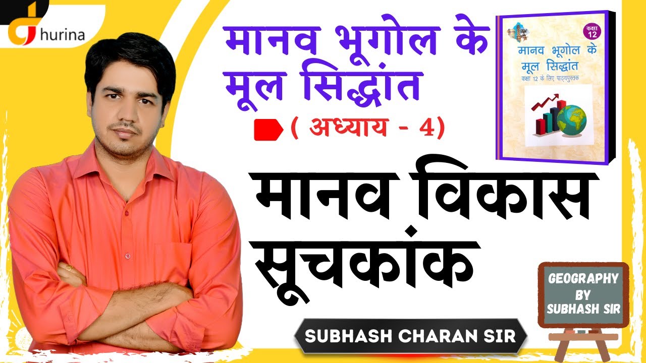 मानव विकास सूचकांक [ सभी परीक्षाओं के लिए उपयोगी ] मानव भूगोल के मूल सिद्धांत By Subhash Charan Sir