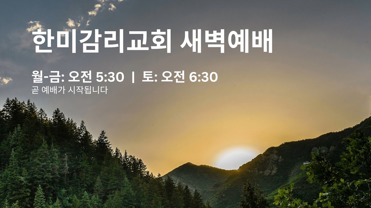 2월10일(화) 한미감리교회 새벽예배