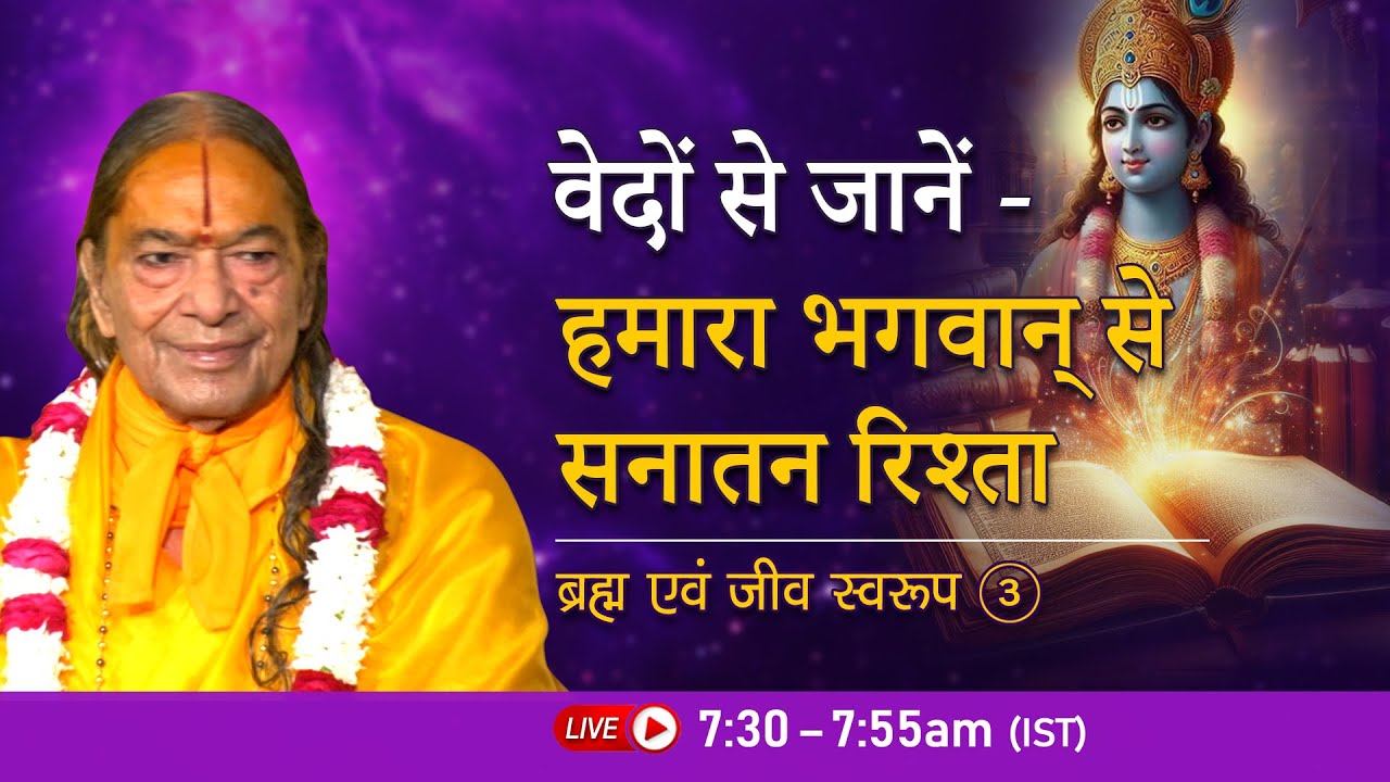 वेदों से जानें - हमारा भगवान् से सनातन रिश्ता | ब्रह्म एवं जीव स्वरूप - 3/26 | Jagadguru Kripalu Ji