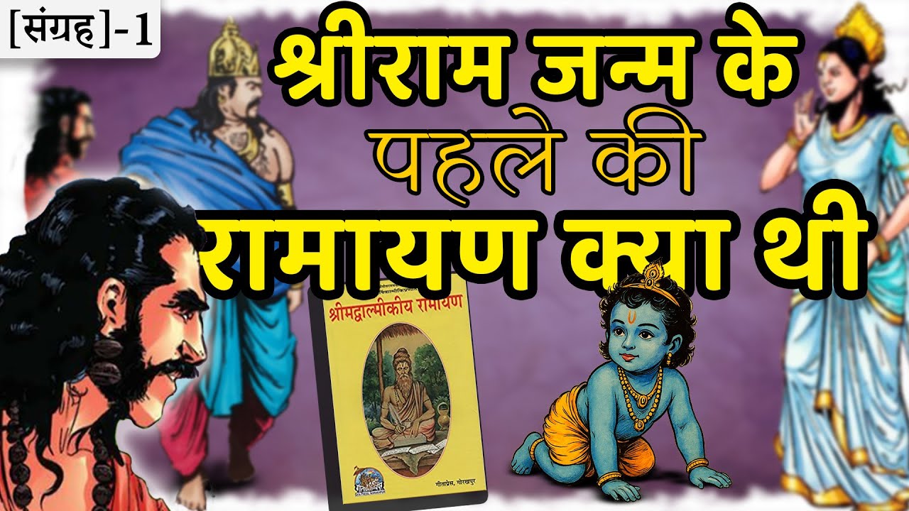 1-रामायण की शुरुआत की कथा को, विस्तार में जानिए - Suno Ramayan