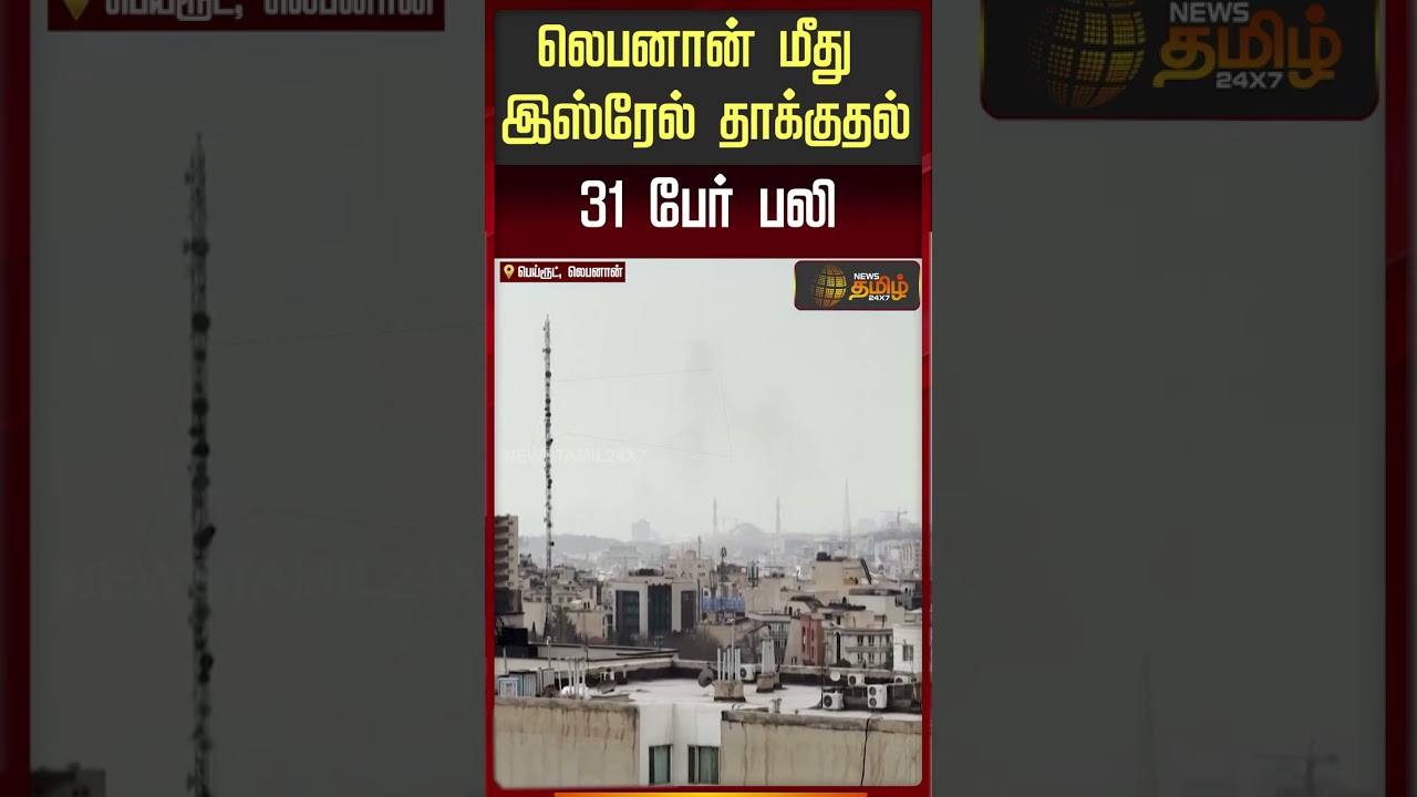 Iran War News | Israeli attack on Lebanon | லெபனான் மீது இஸ்ரேல் தாக்குதல்.. 31 பேர் பலி