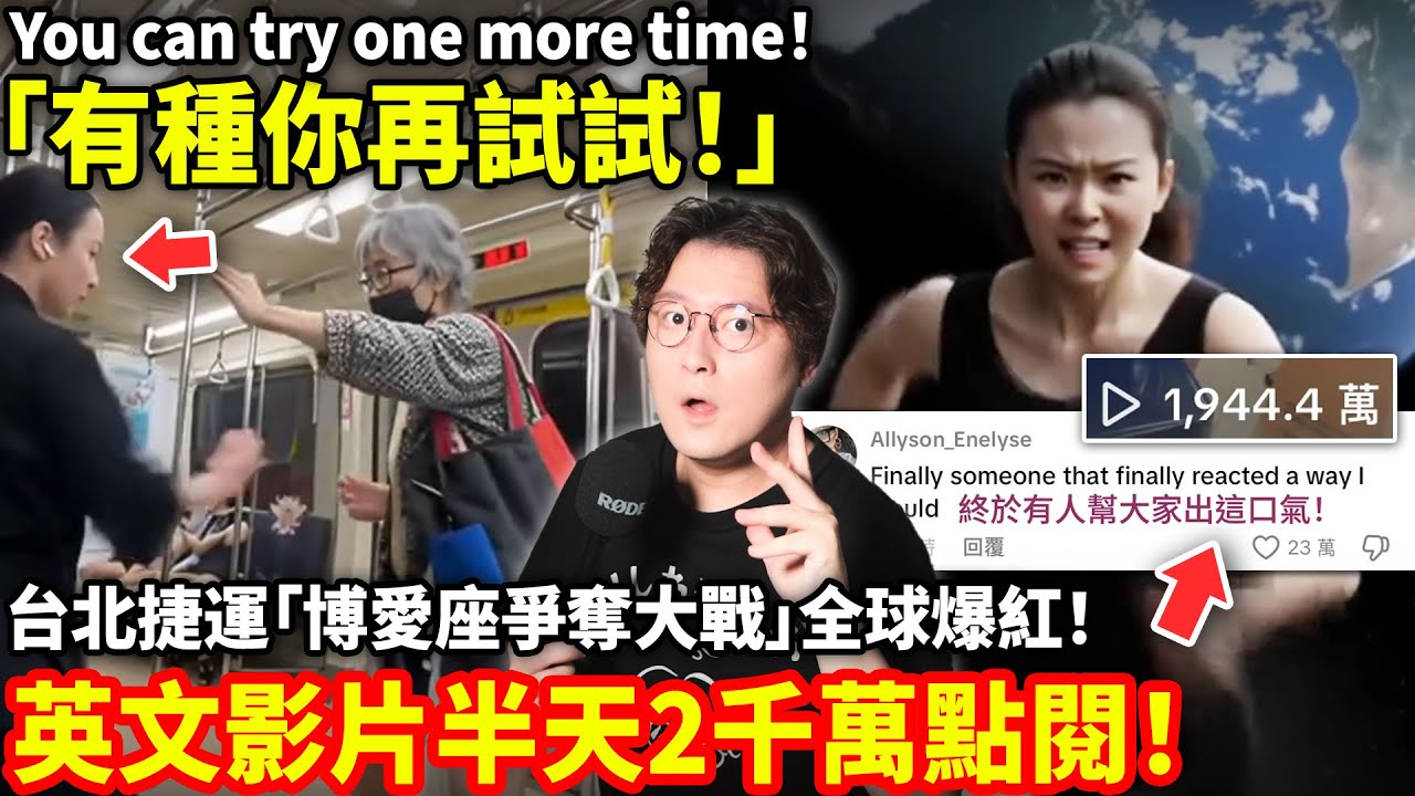 「有種你再試試！」台北捷運「博愛座爭奪大戰」全球爆紅！英文影片半天2千萬點閱！小鄭在日本