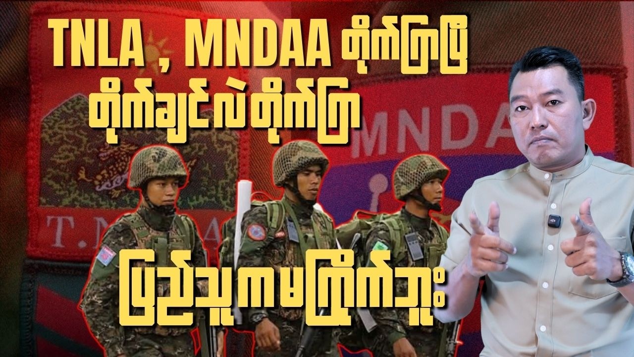 TNLA, MNDAA fight, people don't like it....