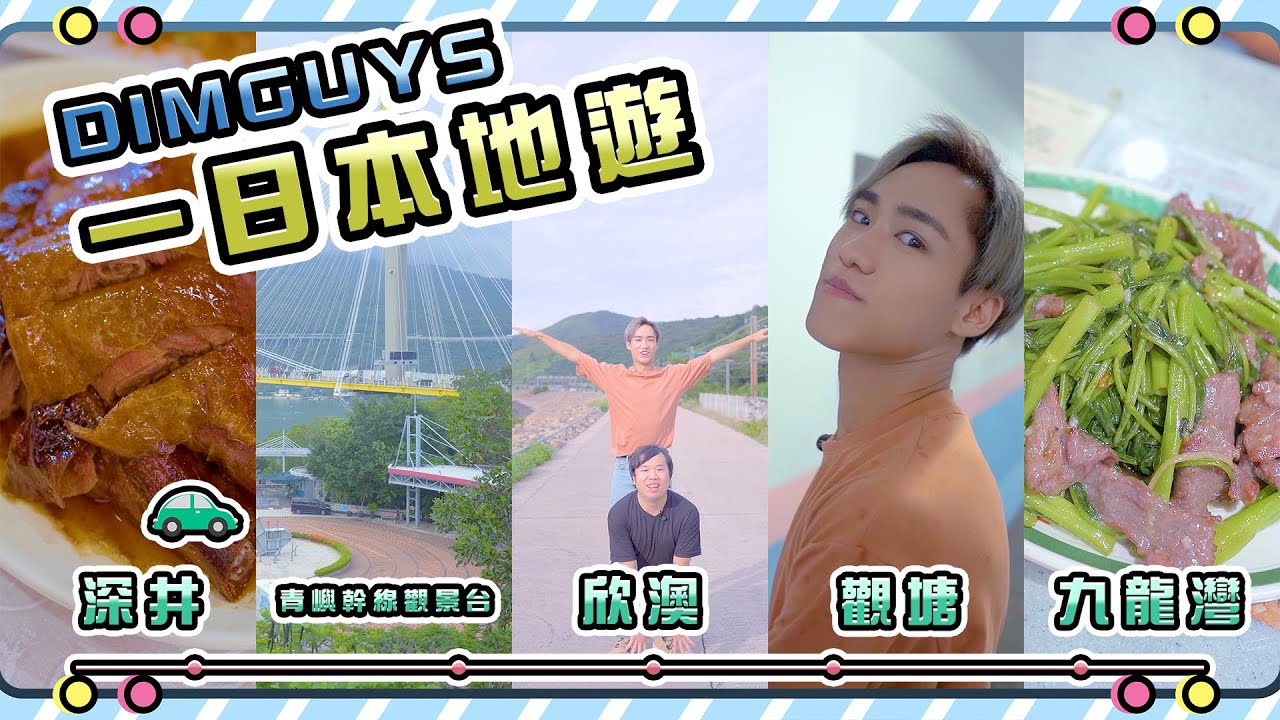 【DIMGUYS 本地遊】香港一日之旅｜深井陳記燒鵝→​青嶼幹線觀景台→欣澳→觀塘志明橋→九龍灣大渣哥