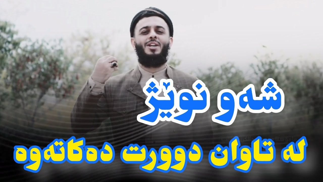 ماموستا محمد عبدالكريم ( شەو نوێژ لە تاوان دوورت دەکاتەوە )