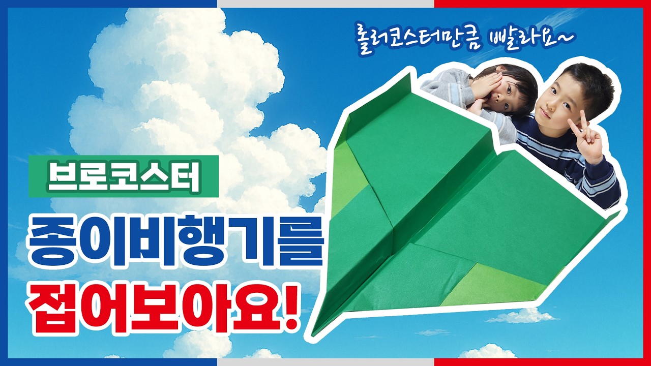 브로코스터 종이비행기를 접어보아요~✈️