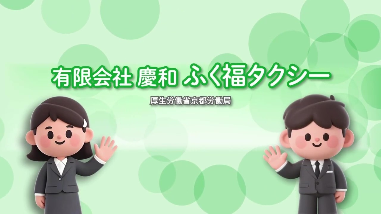 146_有限会社 慶和 ふく福タクシー_求人事業所PR動画＠京都労働局