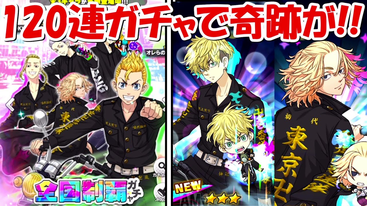 【ぱずりべ】マイキーを狙って120連で奇跡が起こった！！【東京卍リベンジャーズ】