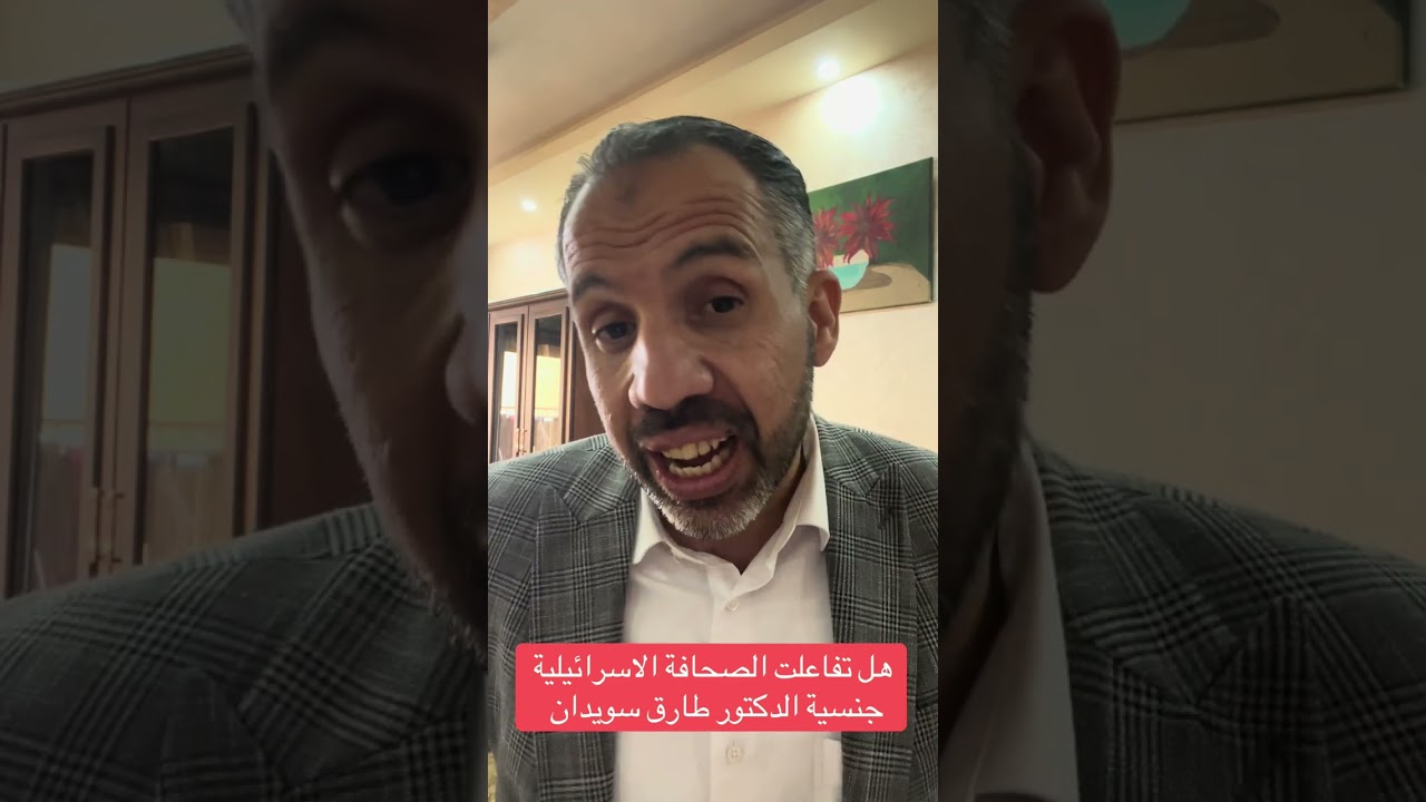 ماذا قالت إسرائيل عن سحب جنسية الداعية طارق سويدان؟ 