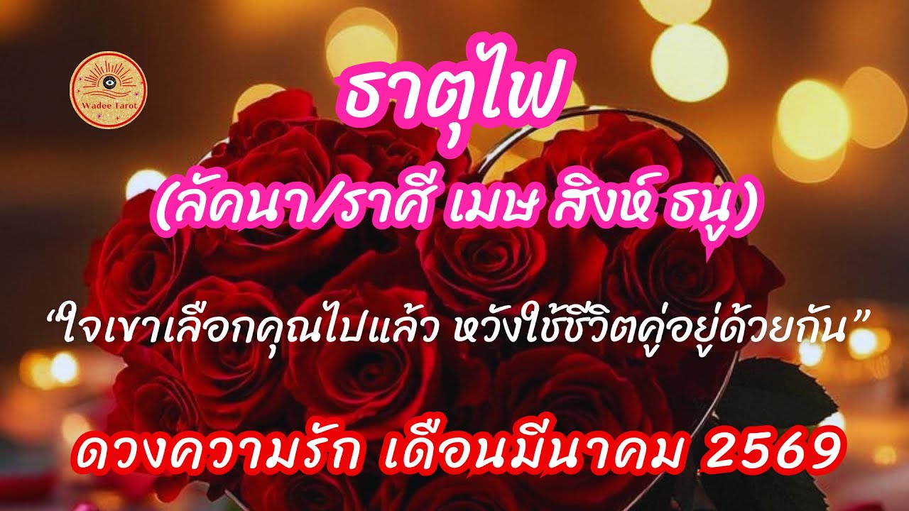 ดูดวงความรัก ธาตุไฟ เมษ สิงห์ ธนู เดือนมีนาคม 2569❤️รักเลือกคุณทั้งใจ อยากใช้ชีวิตคู่ด้วยกัน❤️