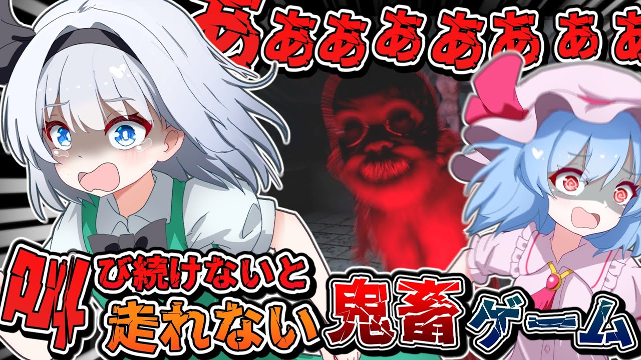 【ゆっくり実況】マイクに叫び続けないと走れない鬼畜ゲー【Must Scream】