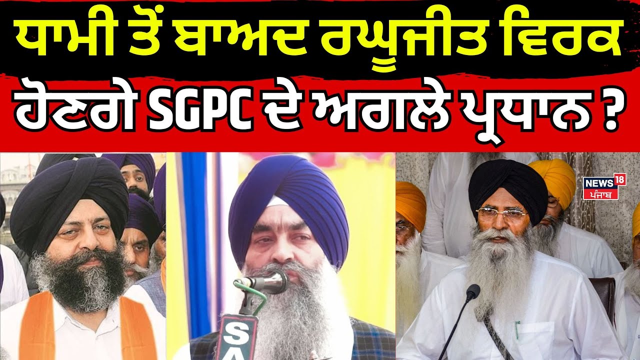Dhami ਤੋਂ ਬਾਅਦ ਰਘੂਜੀਤ ਵਿਰਕ ਹੋਣਗੇ SGPC ਦੇ ਅਗਲੇ ਪ੍ਰਧਾਨ ?| Harjinder Singh Dhami | Jathedar | Breaking