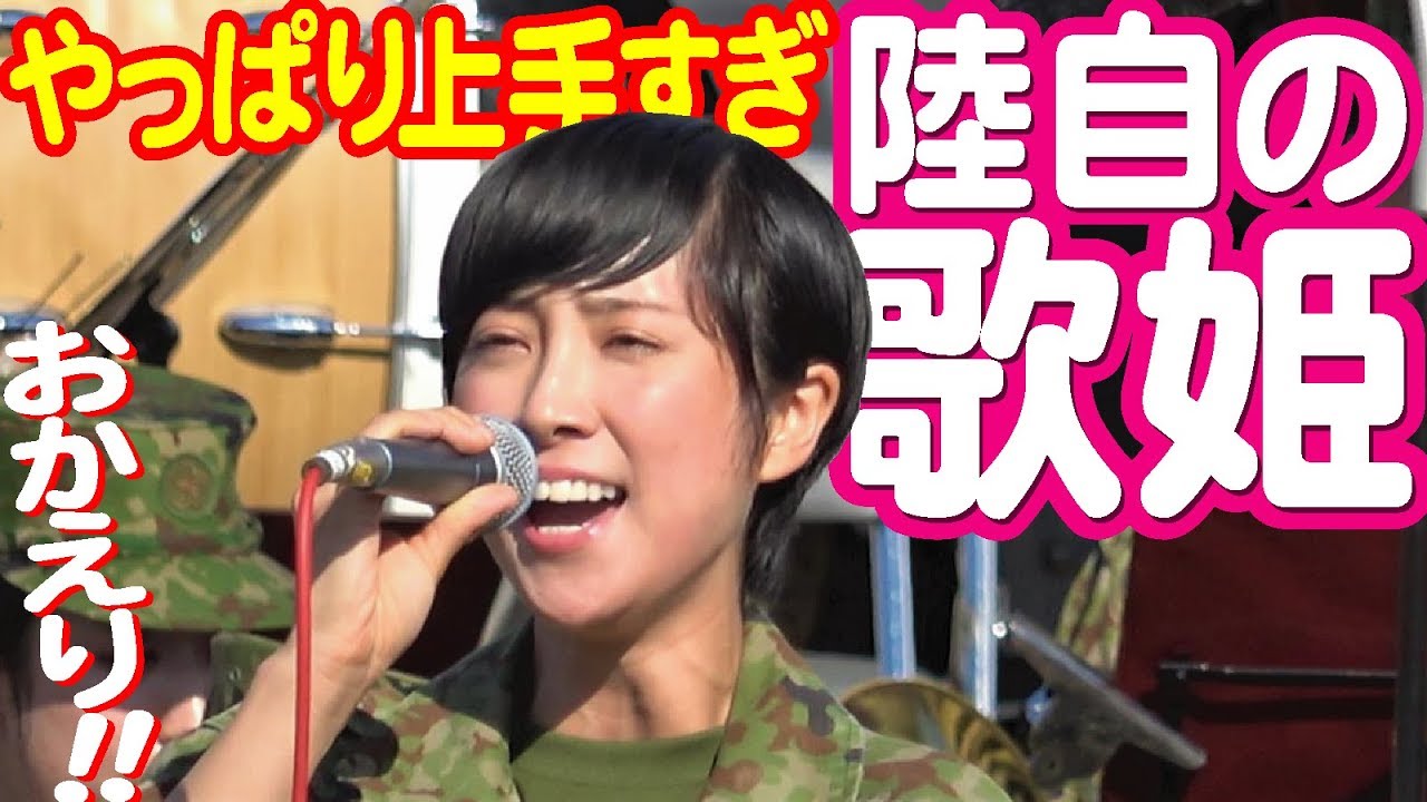 やっぱり上手すぎ！帰って来た陸自の歌姫！鶫真衣・中部方面隊創隊57周年記念行事