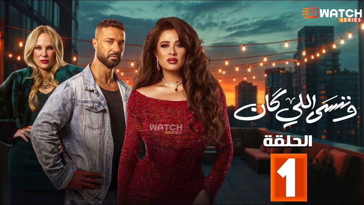 حصريااا الحلقة 1 من مسلسل | وننسى اللي كان | بطولة #ياسمين_عبدالعزيز  #كريم_فهمي 🔥🔥
