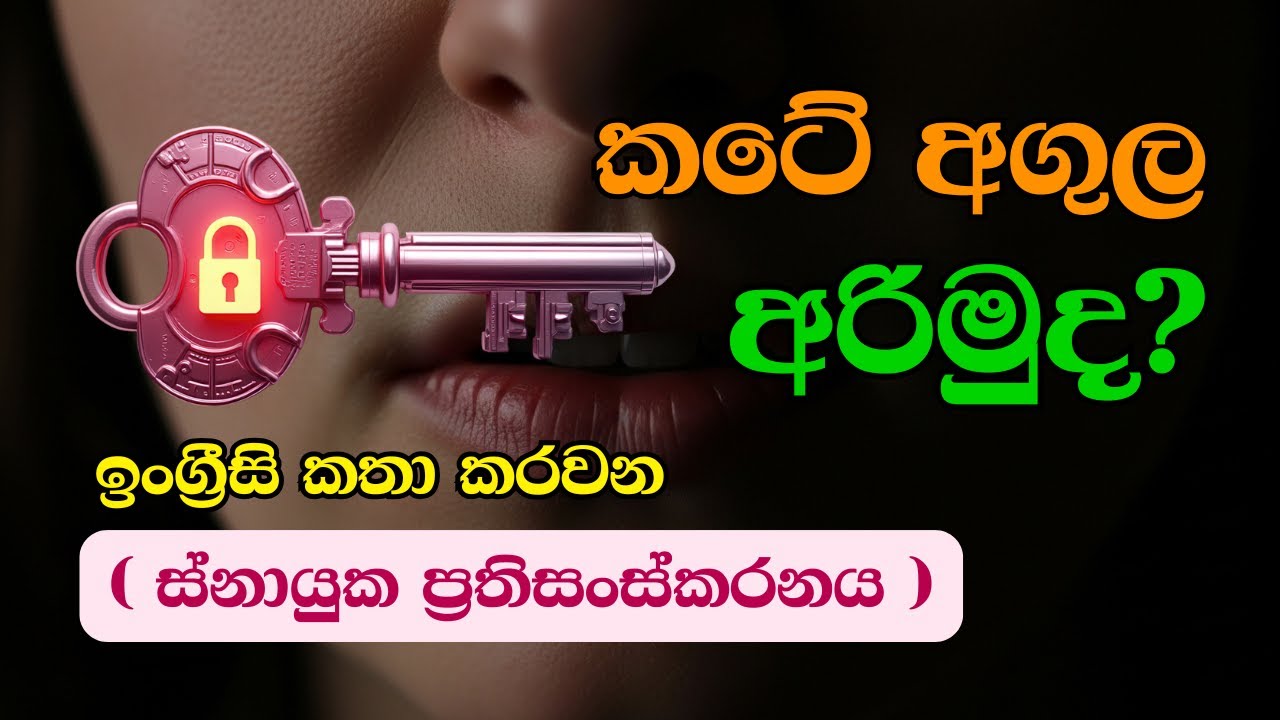 ඉංග්‍රීසි කතා කරනකොට වචන හිරවෙනවද? 🤐 මේ සරල භාවනාවෙන් ඔබේ බිය අදම නැති කරගන්න!