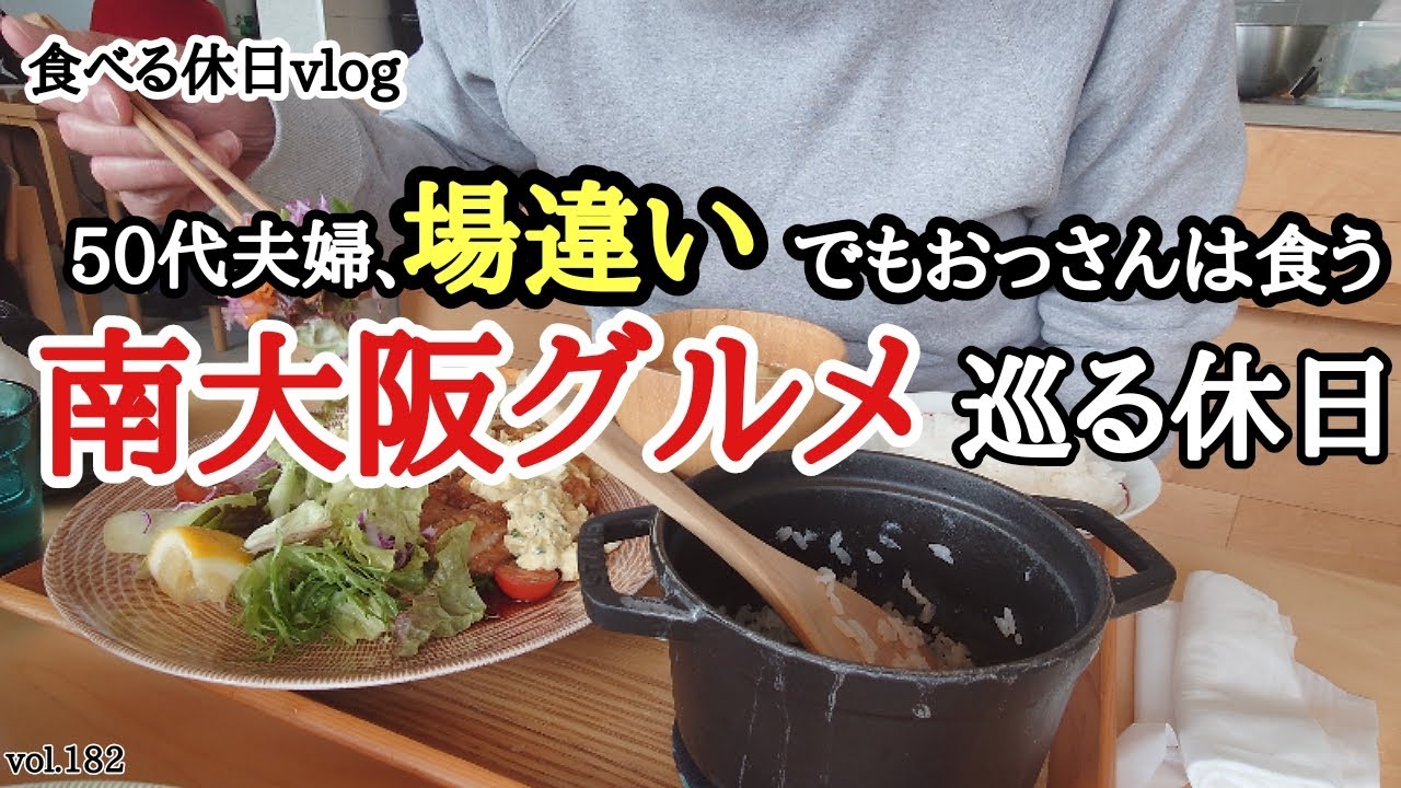 【おまけ動画あり】夫婦の休日の過ごし方。美味しいものを求めて南大阪を巡ってきました！！《大阪グルメ》《ローソン盛りすぎチャレンジ》《ファミマ×エガちゃんねるポテトチップス》