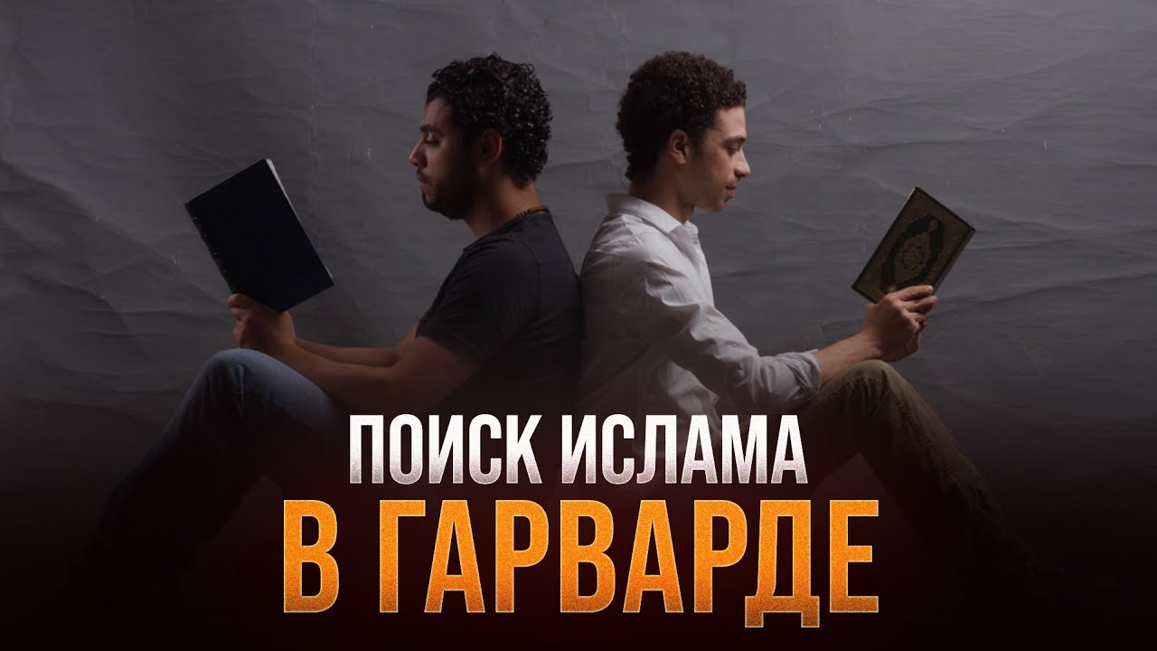 Поиски Ислама в Гарварде | Дэниел Хакикатджу