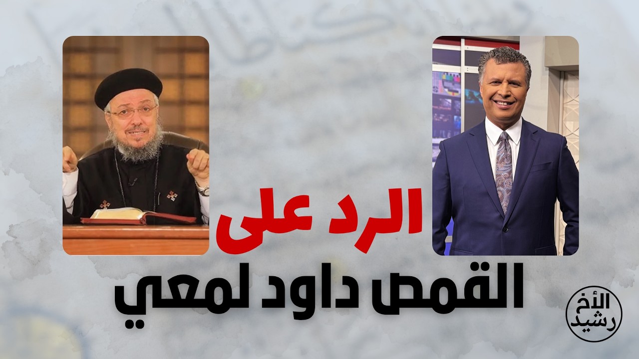 الرد على القمص داود لمعي