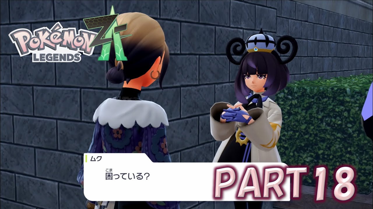 暴走メガシンカ狩りの途中に知り合いが絡んでくるようになりました【Pokémon LEGENDS Z-A】PART18