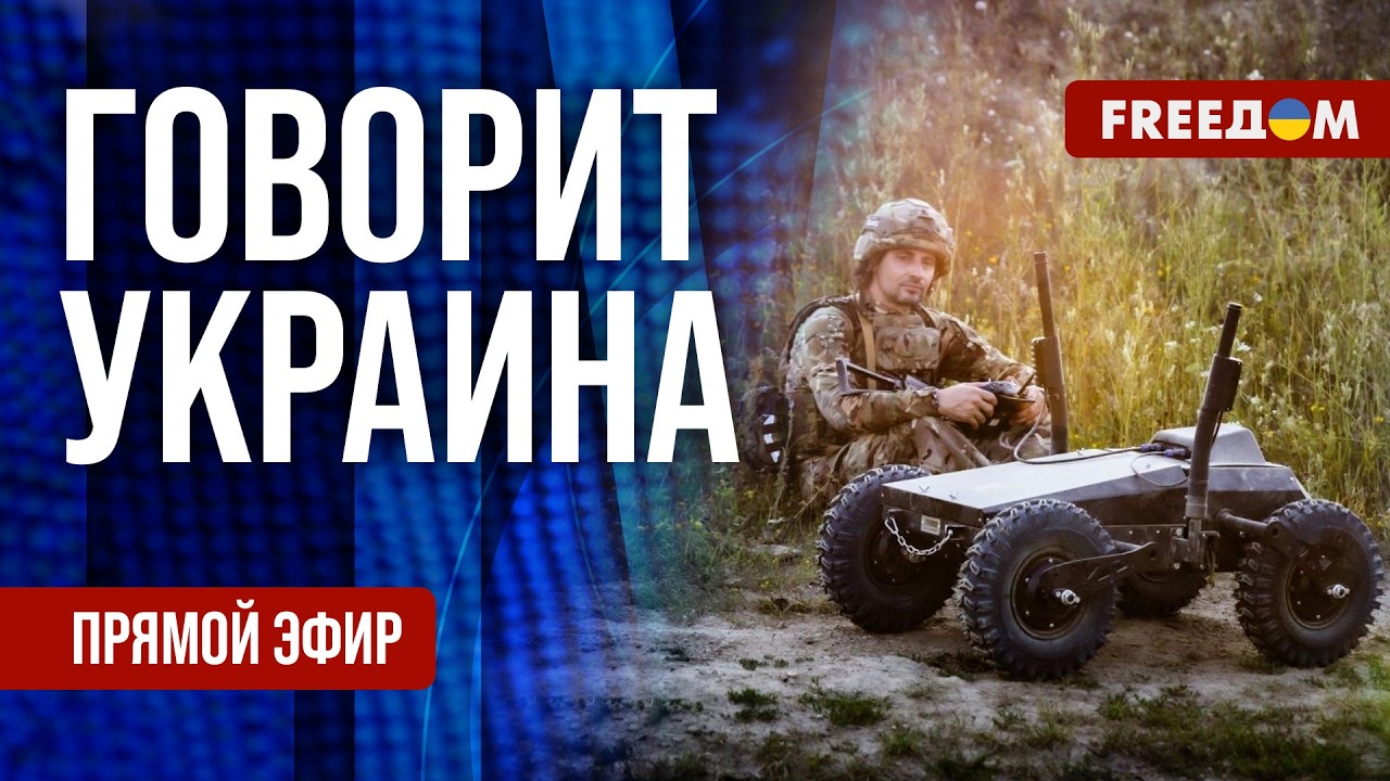 FREEДОМ. Говорит Украина. 1666-й день войны. Прямой эфир