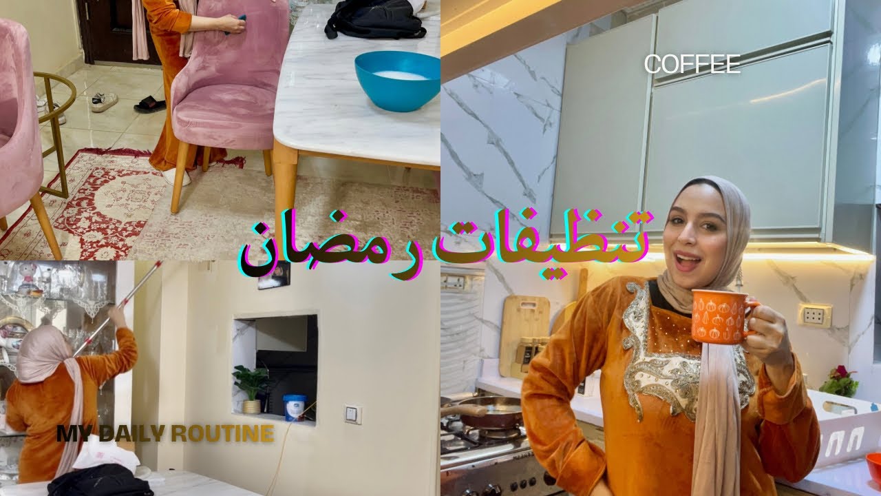 روتين تنضيفات رمضان | اجواء وراحة نفسية🌙بيتي جاهز للشهر الكريم🥰#ramadanmubarak