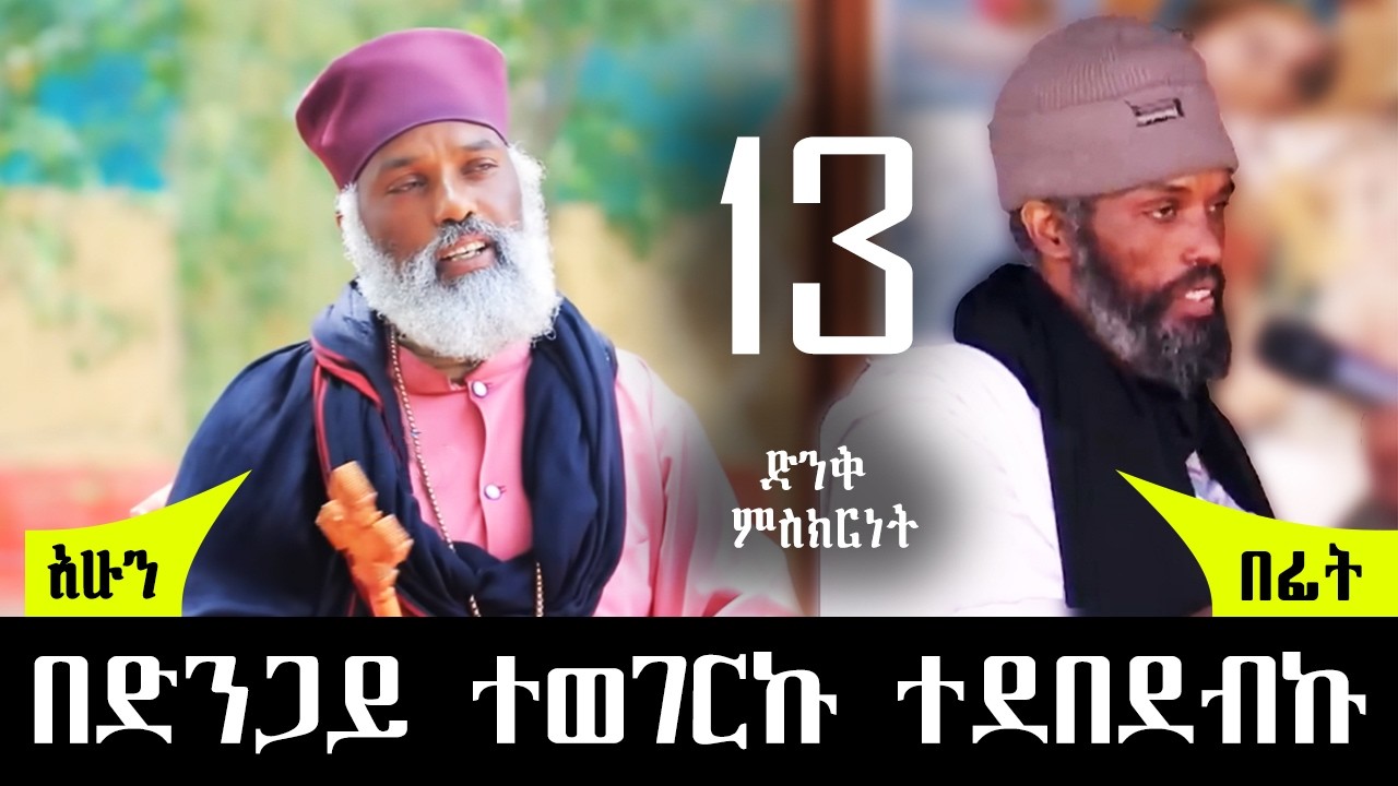 አውደምህረት ላይ ስቆም ቤቱ ተቃጠለ / ጠንቋይ ቤት እካድም ነበር https://www.youtube.com/@Aba.Samuel_Tesema